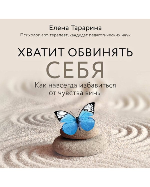 Хватит обвинять себя. Как навсегда избавиться от чувства вины