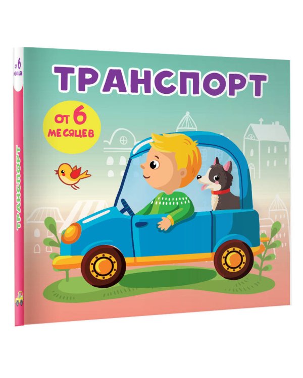 Транспорт