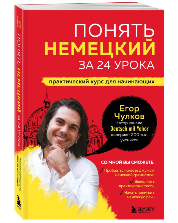 Понять немецкий за 24 урока. Практический курс для начинающих