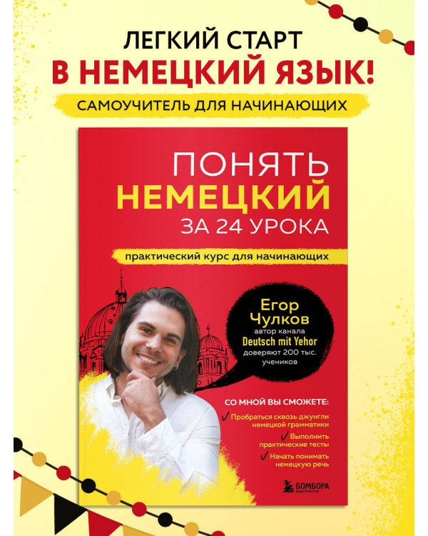 Понять немецкий за 24 урока. Практический курс для начинающих