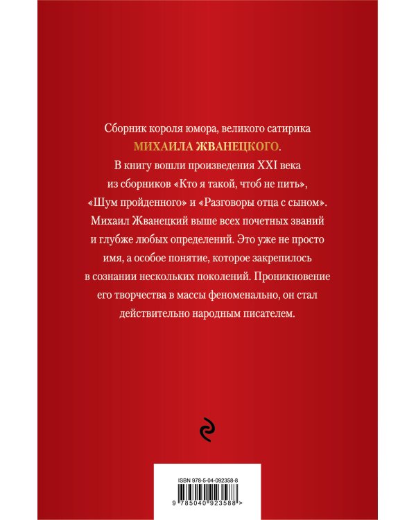 Михаил Жванецкий. XXI век