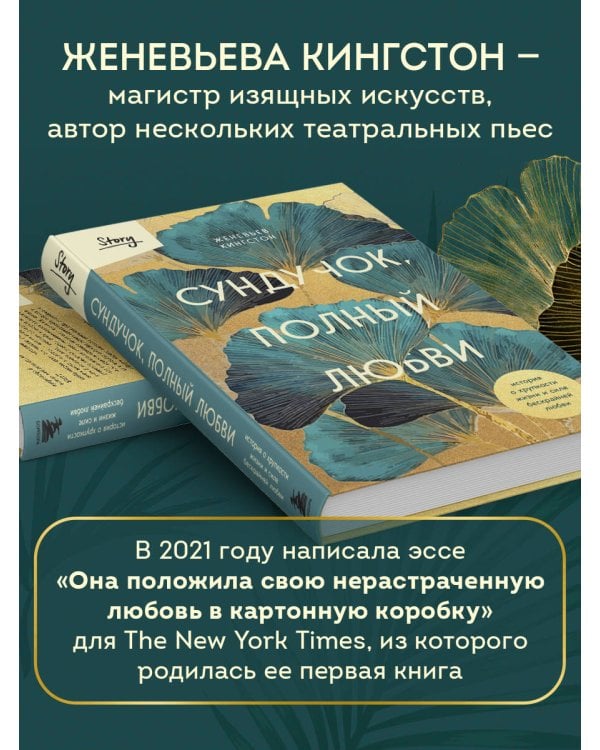 Сундучок, полный любви. История о хрупкости жизни и силе бескрайней любви