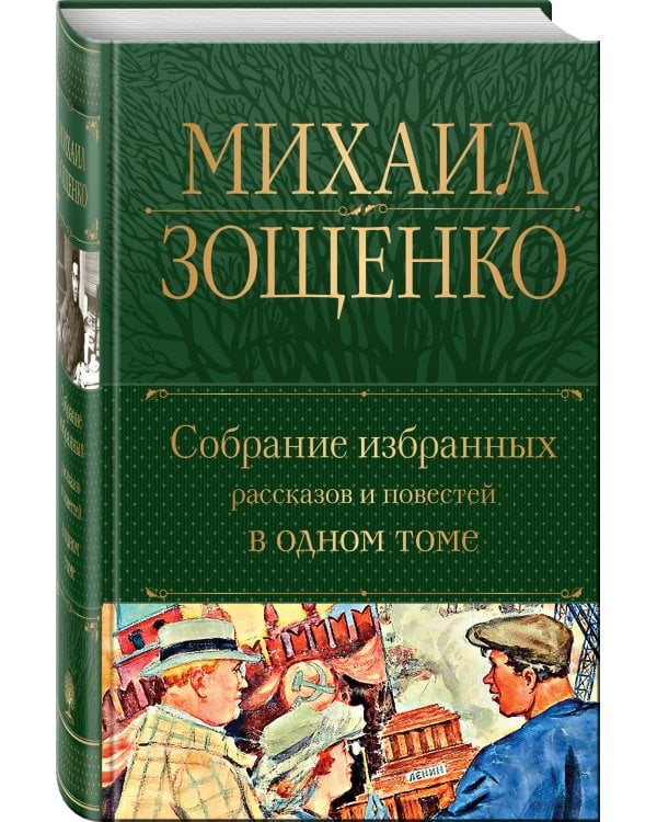 Собрание избранных рассказов и повестей в одном томе