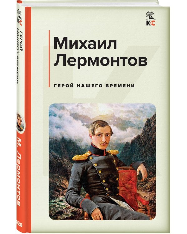 Герой нашего времени