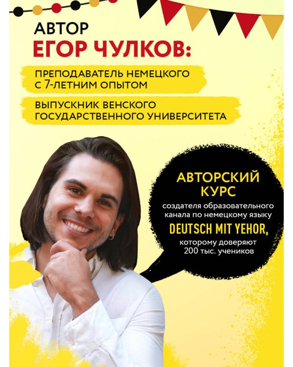 Понять немецкий за 24 урока. Практический курс для начинающих