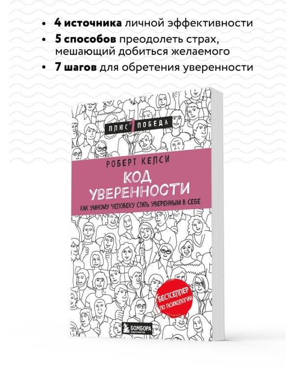 Код уверенности. Как умному человеку стать уверенным в себе