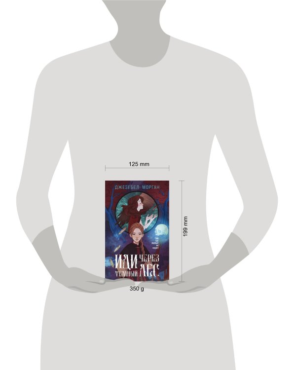 Иди через темный лес