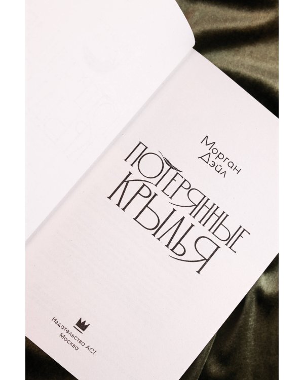 Потерянные крылья