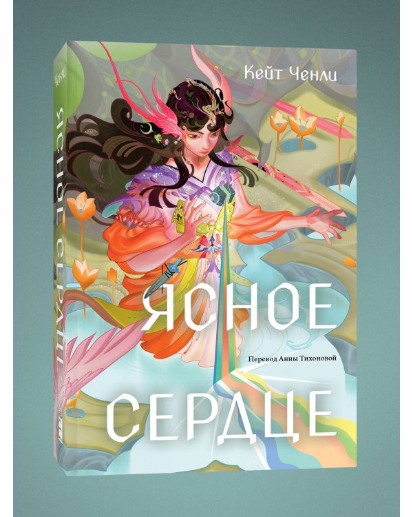 Ясное сердце