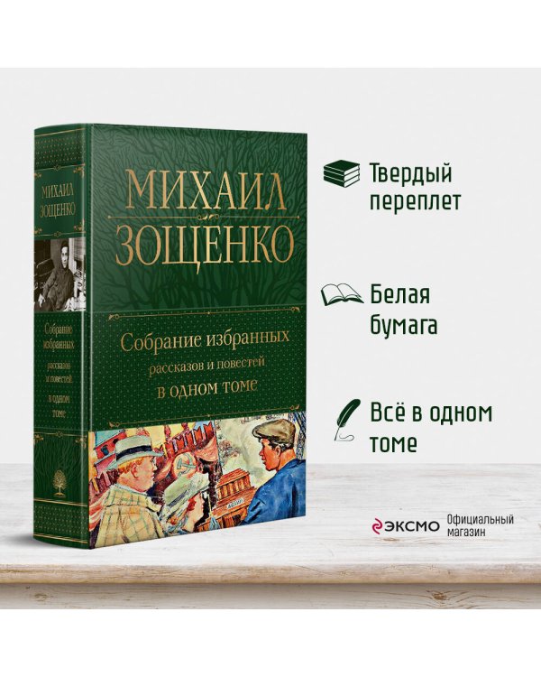 Собрание избранных рассказов и повестей в одном томе