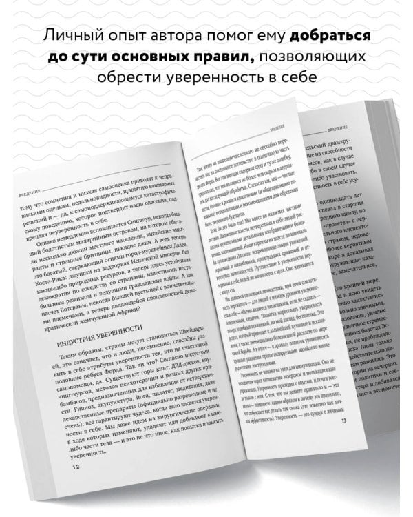Код уверенности. Как умному человеку стать уверенным в себе
