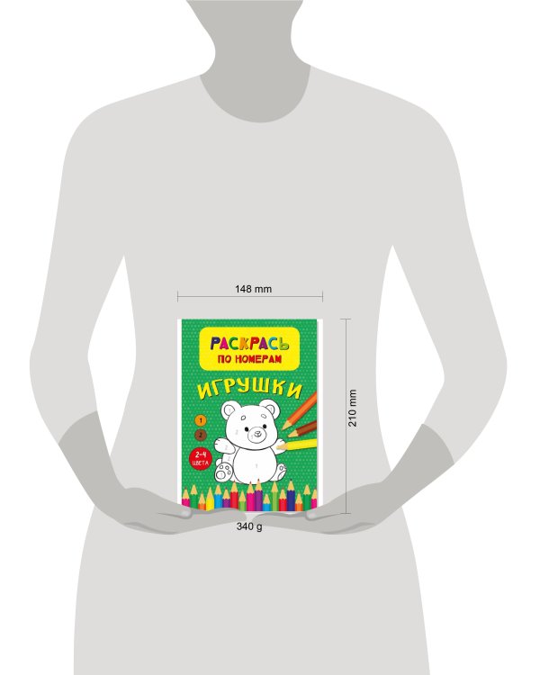 Раскрась по номерам. Игрушки