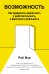 Возможность: Как превратить вероятность в действительность, а фантазию в реальность