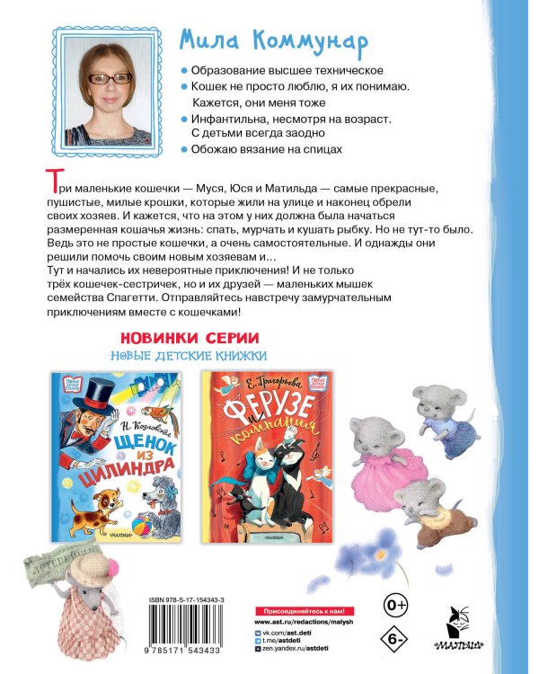 Муся, Юся и Матильда. Невероятное кошачье приключение