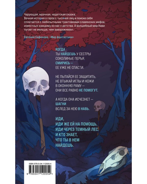 Иди через темный лес