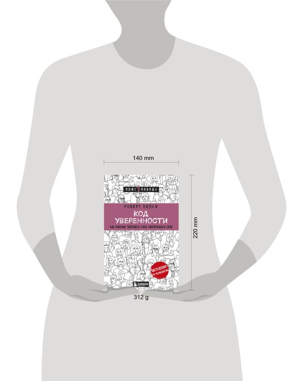 Код уверенности. Как умному человеку стать уверенным в себе