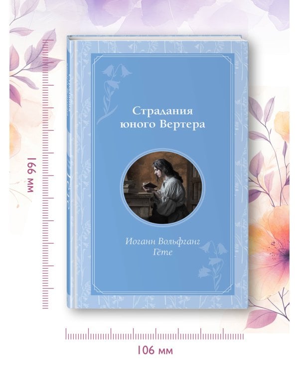 Страдания юного Вертера