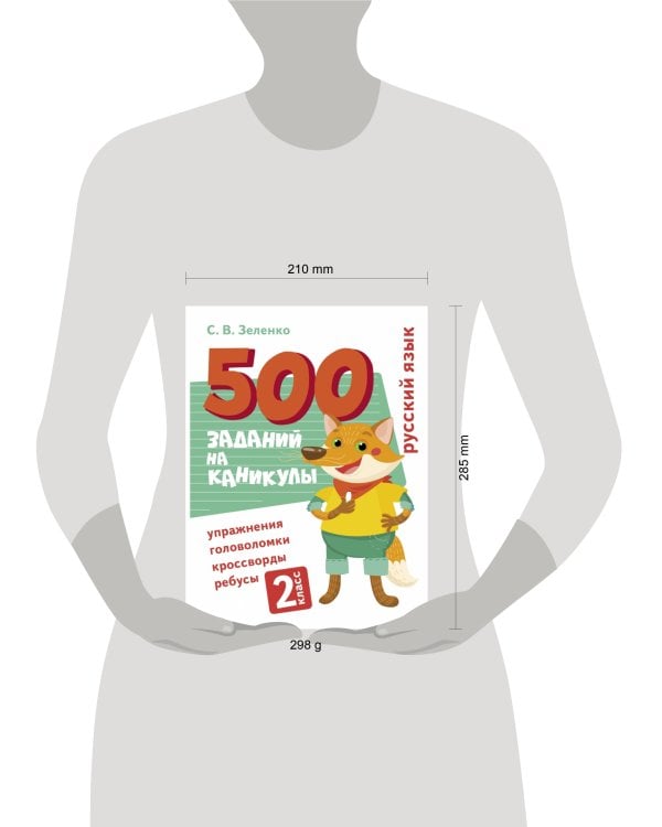 500 заданий на каникулы. Русский язык. Упражнения, головоломки, ребусы, кроссворды 2 кл.