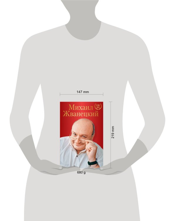 Михаил Жванецкий. XXI век