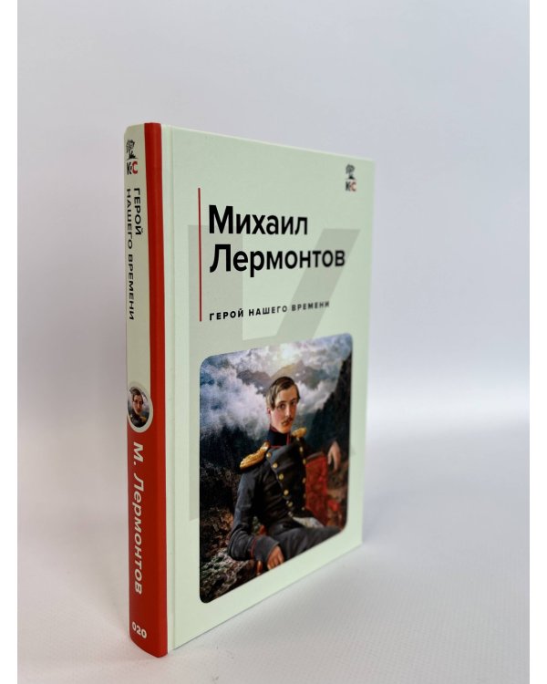 Герой нашего времени