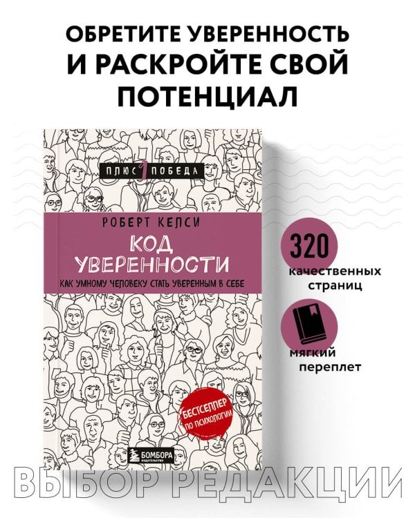 Код уверенности. Как умному человеку стать уверенным в себе