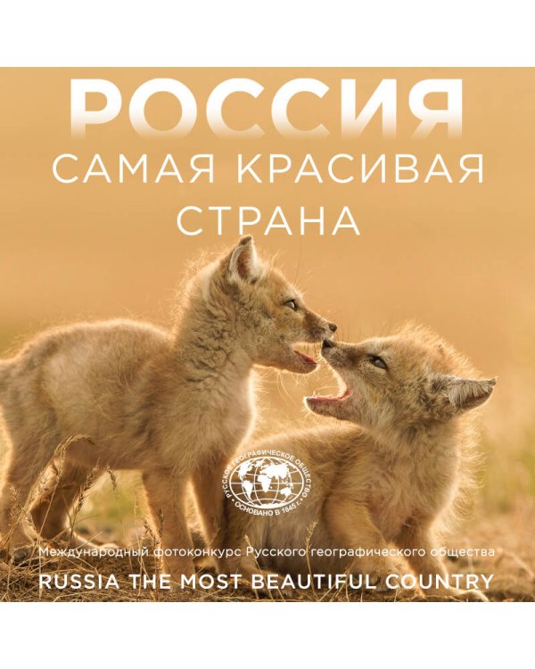 Россия самая красивая страна. Фотоконкурс 2025