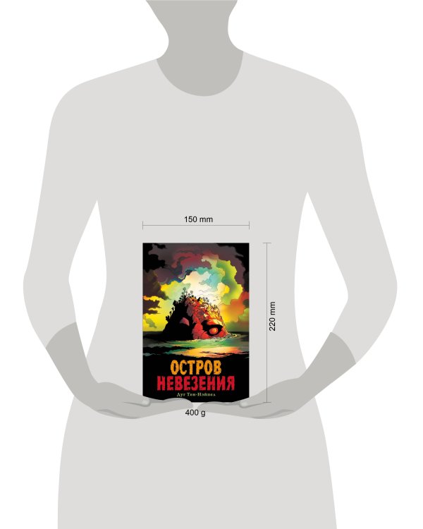 Остров Невезения