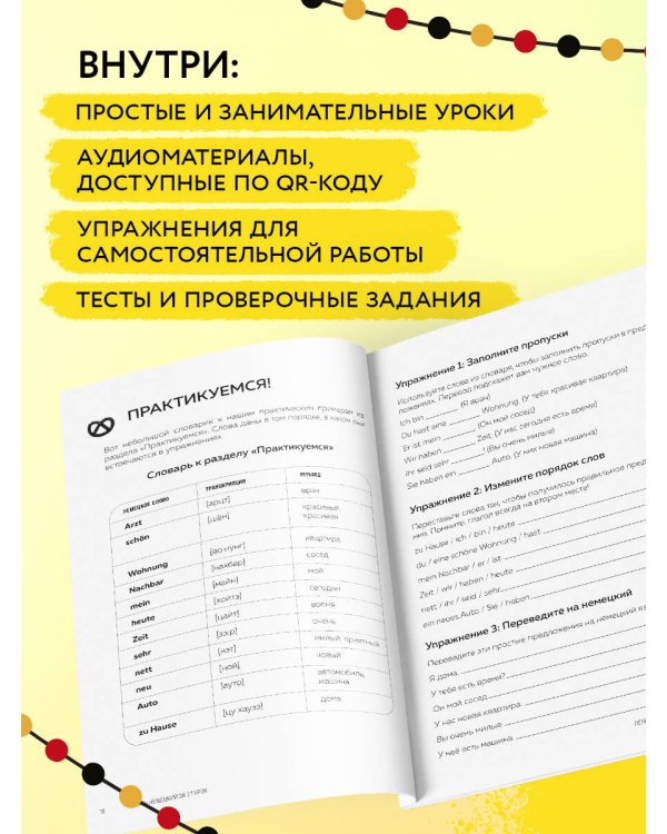 Понять немецкий за 24 урока. Практический курс для начинающих