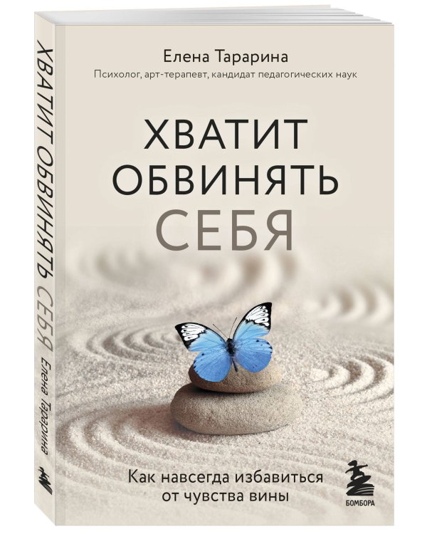 Хватит обвинять себя. Как навсегда избавиться от чувства вины