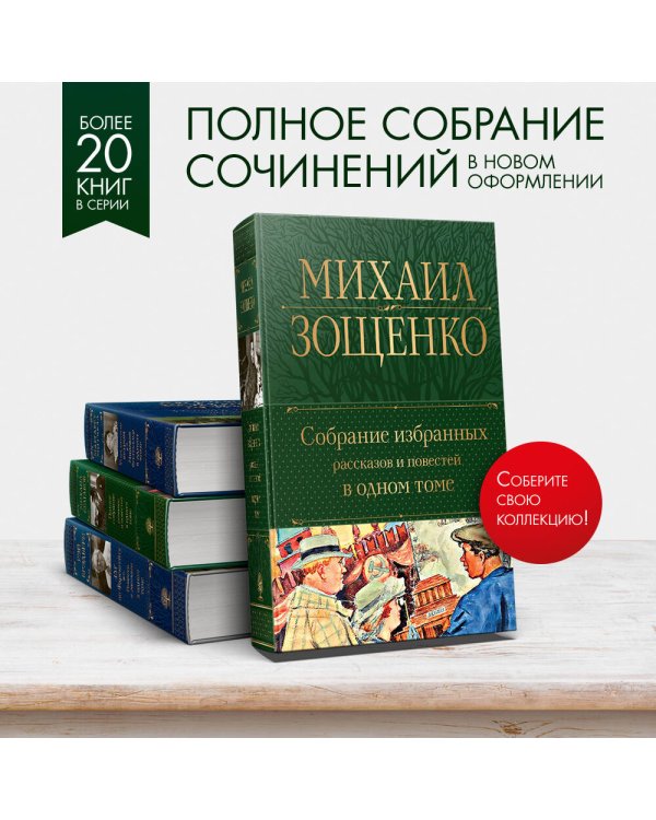 Собрание избранных рассказов и повестей в одном томе