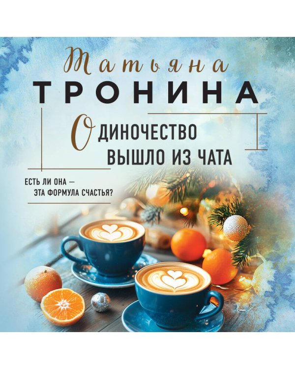 Одиночество вышло из чата