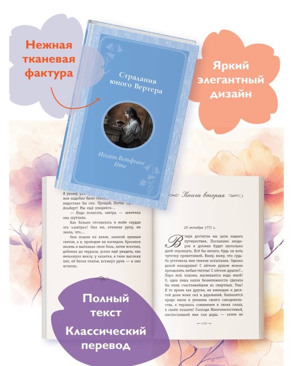 Страдания юного Вертера