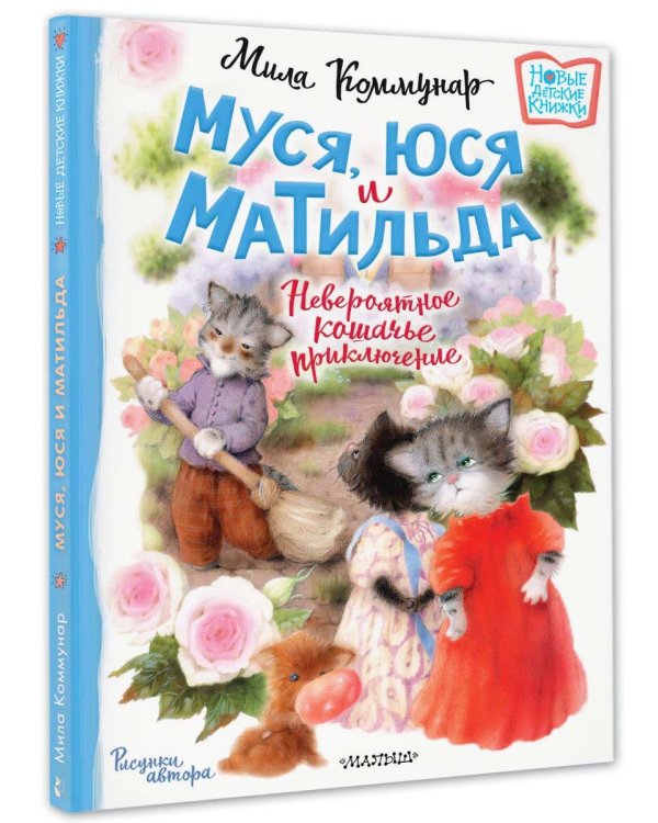 Муся, Юся и Матильда. Невероятное кошачье приключение