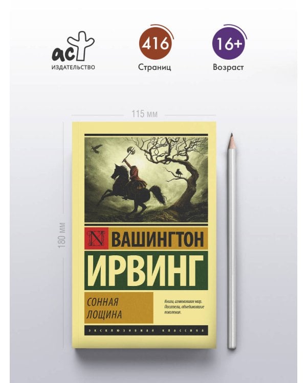 Сонная Лощина