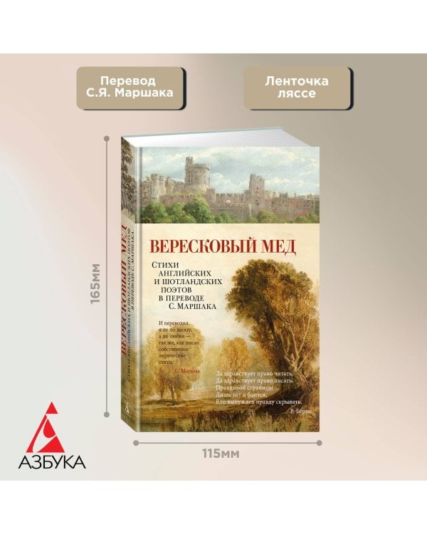 Вересковый мед. Стихи английских и шотландских поэтов в переводе С. Маршака