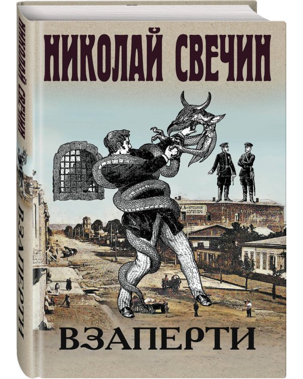 Взаперти
