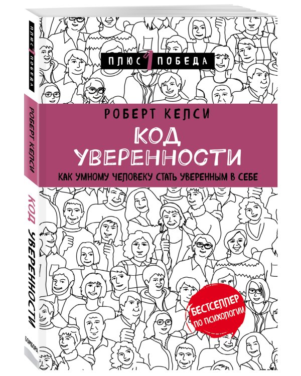 Код уверенности. Как умному человеку стать уверенным в себе