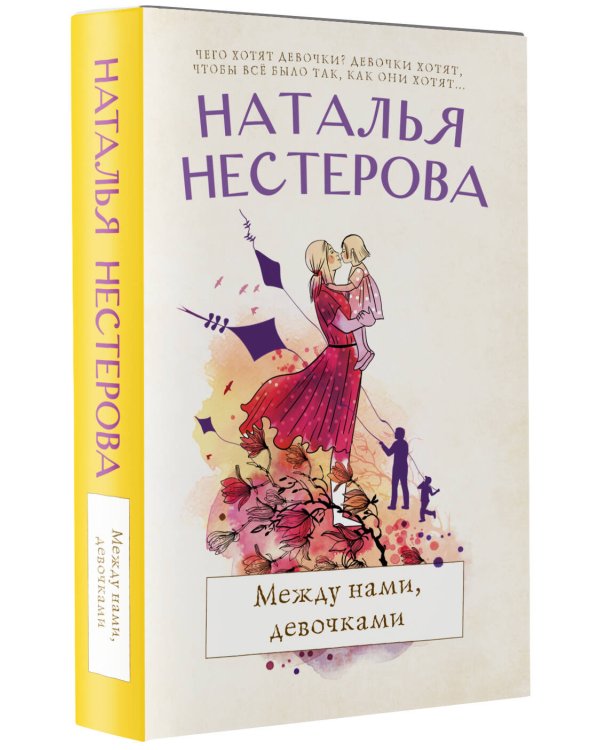 Между нами, девочками