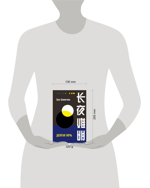 Долгая ночь