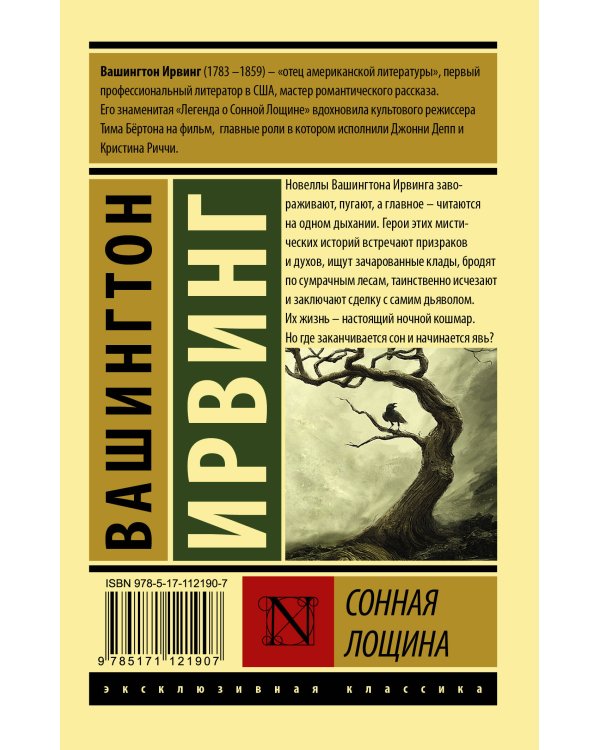 Сонная Лощина