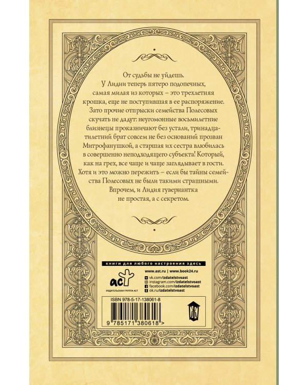 Гувернантка с секретом