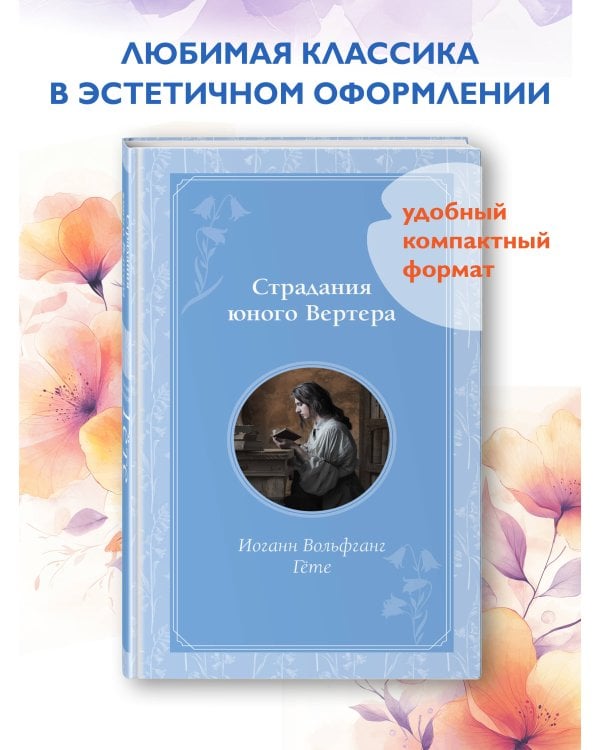 Страдания юного Вертера