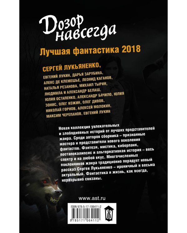 Дозор навсегда. Лучшая фантастика — 2018