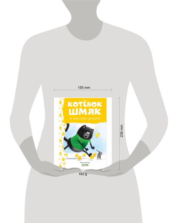 Котенок Шмяк. Котенок Шмяк и шустрые цыплята (нов) /Скоттон Р.