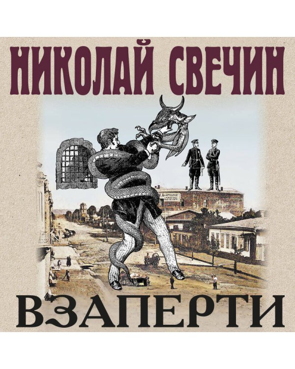 Взаперти