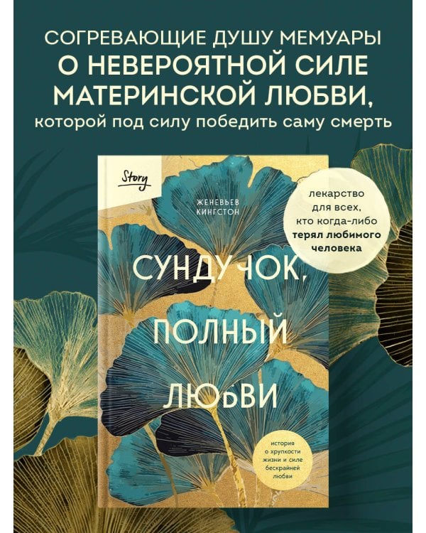 Сундучок, полный любви. История о хрупкости жизни и силе бескрайней любви