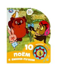 Поём с винни-пухом СОЮЗМУЛЬТФИЛЬМ (1 кн. 10 пес.) 160х200мм 10 стр Умка в кор.30шт