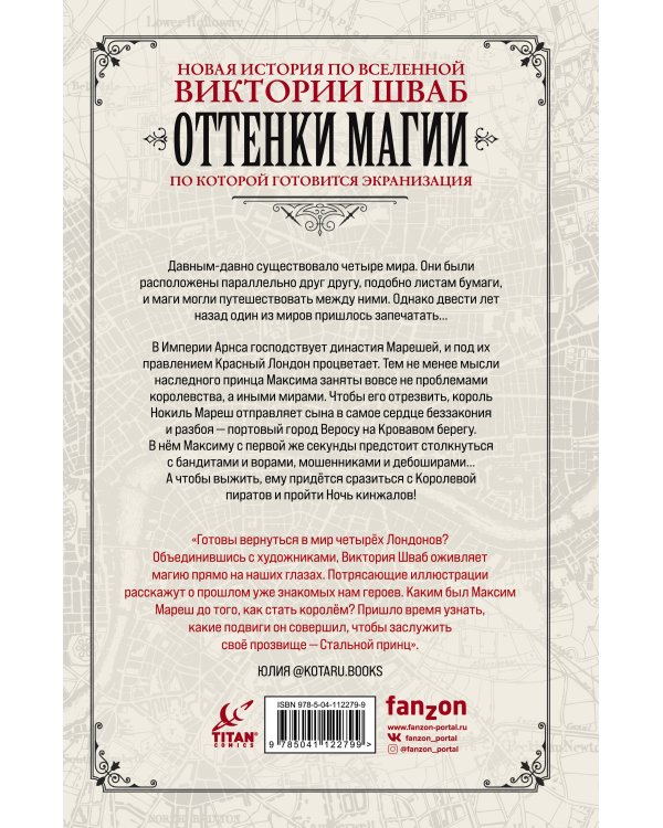 Оттенки магии. Стальной принц. Ночь кинжалов