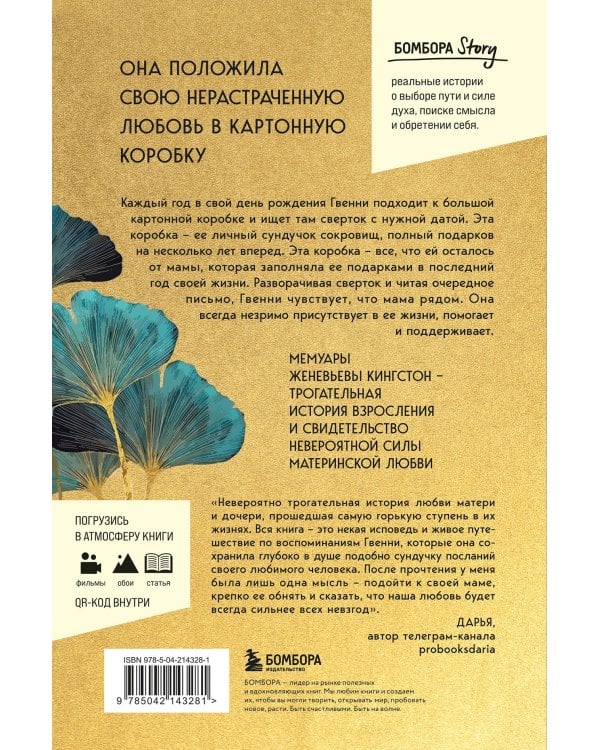 Сундучок, полный любви. История о хрупкости жизни и силе бескрайней любви