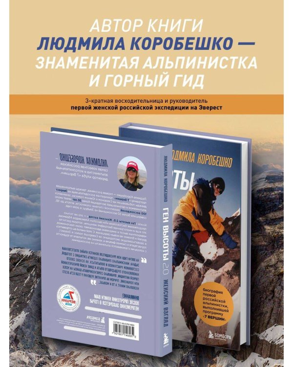 Ген высоты 2.0. Женский взгляд. Биография первой российской альпинистки, выполнившей программу 7 Вершин